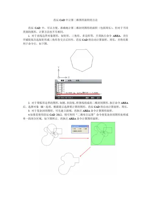 CAD中计算二维图形面积的方法