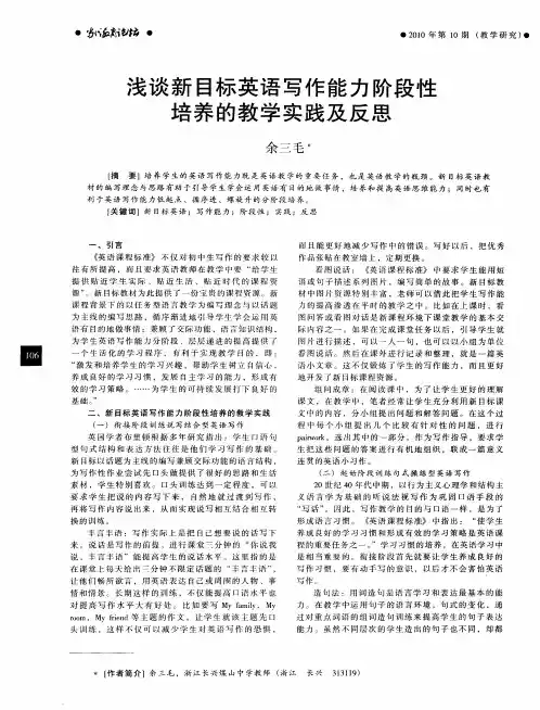 浅谈新目标英语写作能力阶段性培养的教学实践及反思