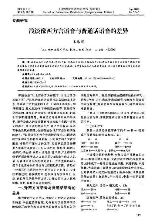 浅谈豫西方言语音与普通话语音的差异