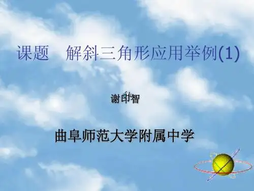 101943_解斜三角形的应用举例_谢印智