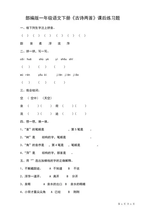 20部编版一年级语文下册《古诗两首》课后练习题
