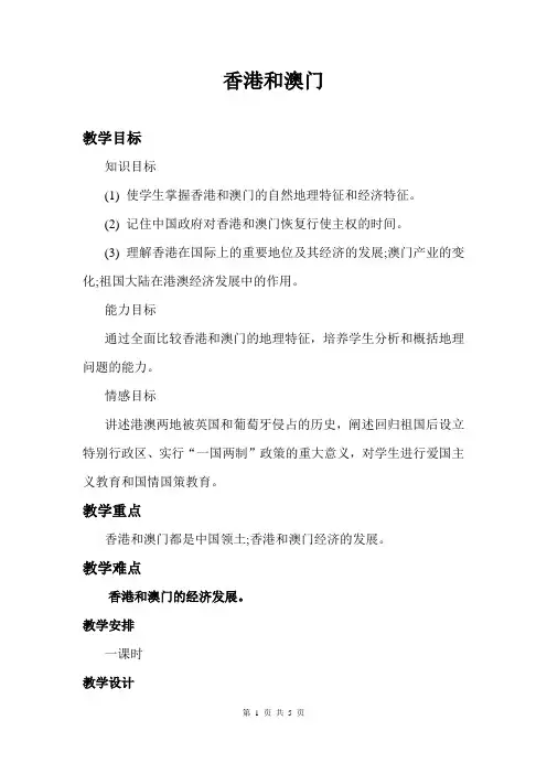 6.2特别行政区__香港和澳门 教案 (人教版新课标八年级下)