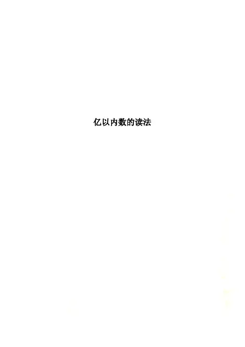 亿以内数的读法
