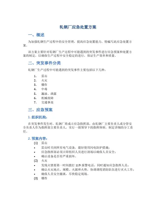 轧钢厂应急处置方案