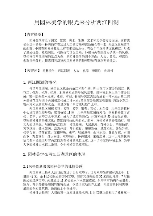 用园林美学的眼光来分析桂林市两江四湖