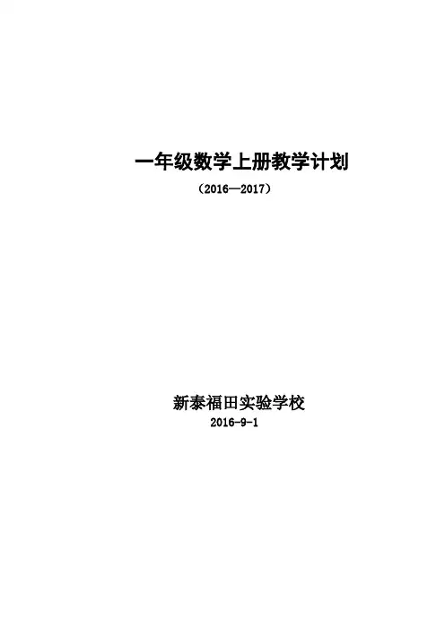 青岛版小学数学一年级上册教学计划计划