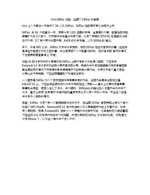 vivo X6Plus体验：延续了X5Max好音质