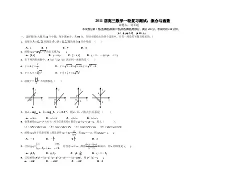 2011届高三数学一轮复习测试：集合与函数第一卷