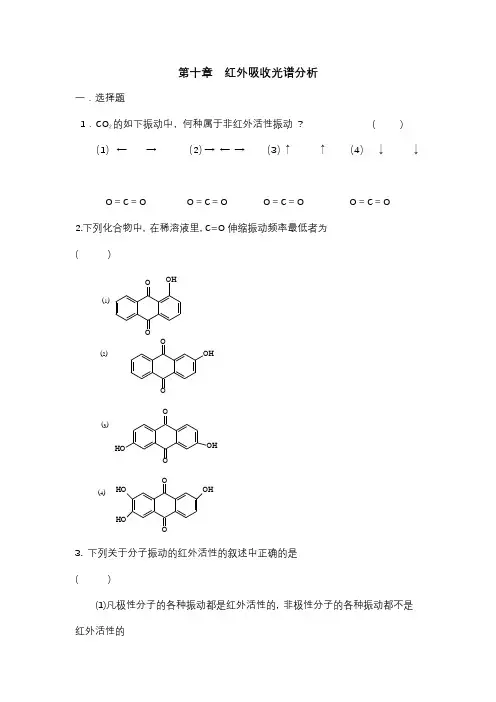 第十章红外吸收光谱分析