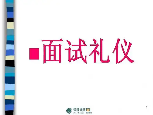 《2014年最新求职面试礼仪培训教材PPT》