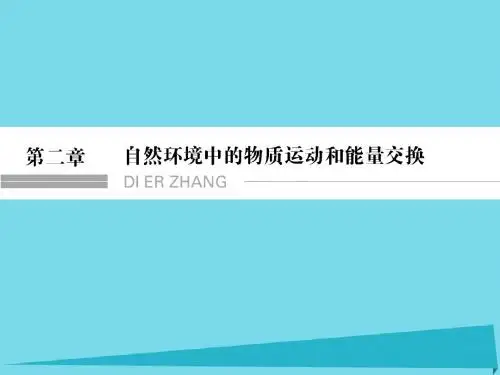 浙江省2017版高考地理总复习 第二章 自然环境中的物质运动.
