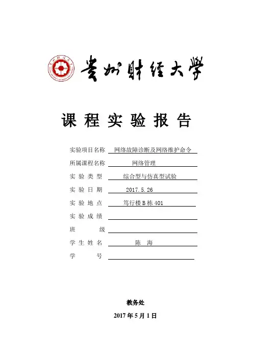 网络故障诊断及网络维护命令
