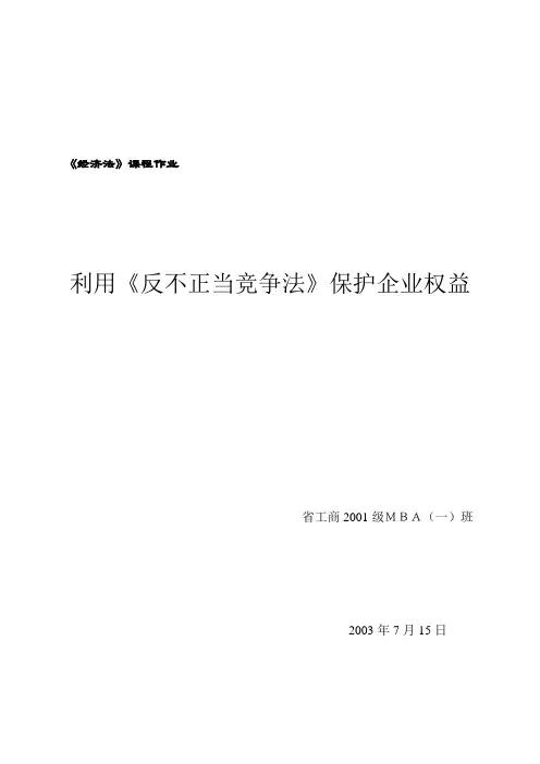 《经济法》课程作业