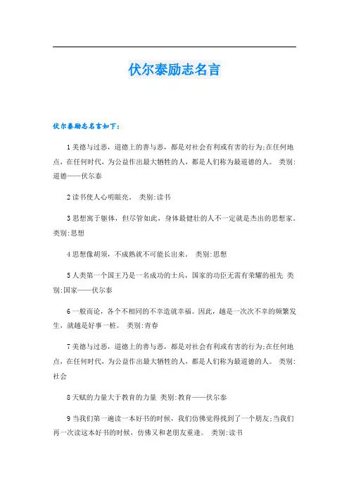 伏尔泰励志名言