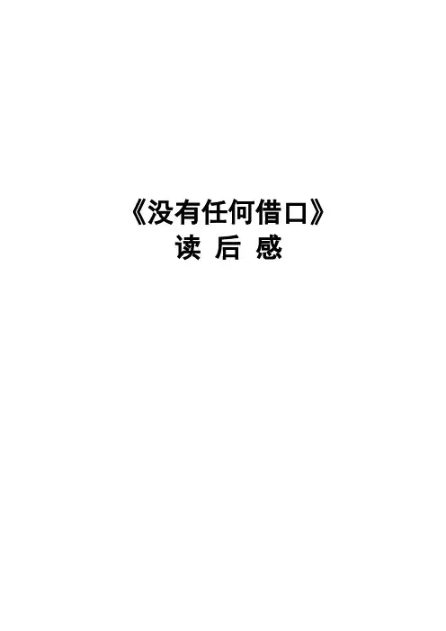(没有任何借口)读后感