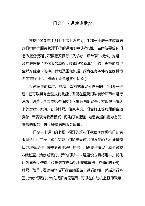 门诊一卡通建设情况