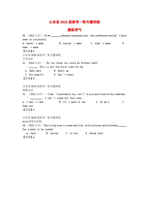 (近5年高考真题汇编)山东省2015届高考英语专题训练 虚拟语气+日常用语+特殊句式