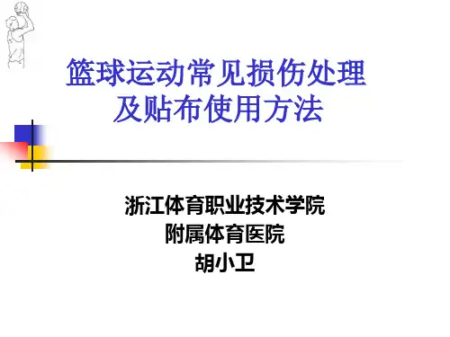 篮球运动常见损伤处理PPT课件