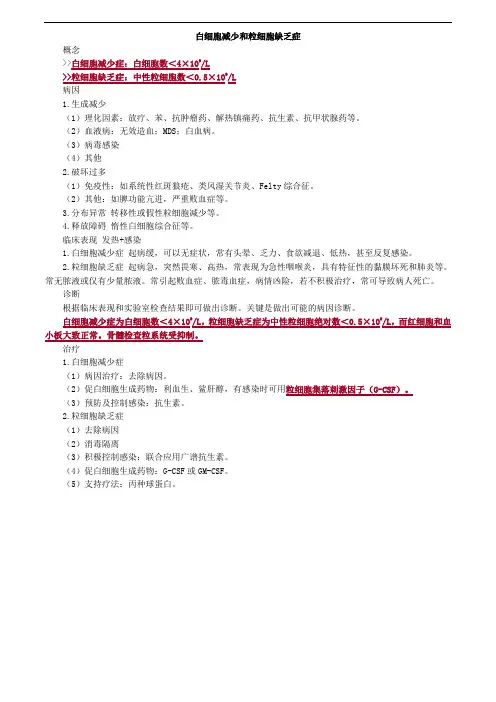 白细胞减少和粒细胞缺乏症