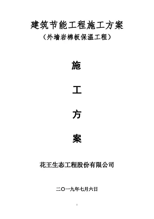 外墙保温岩棉施工方案