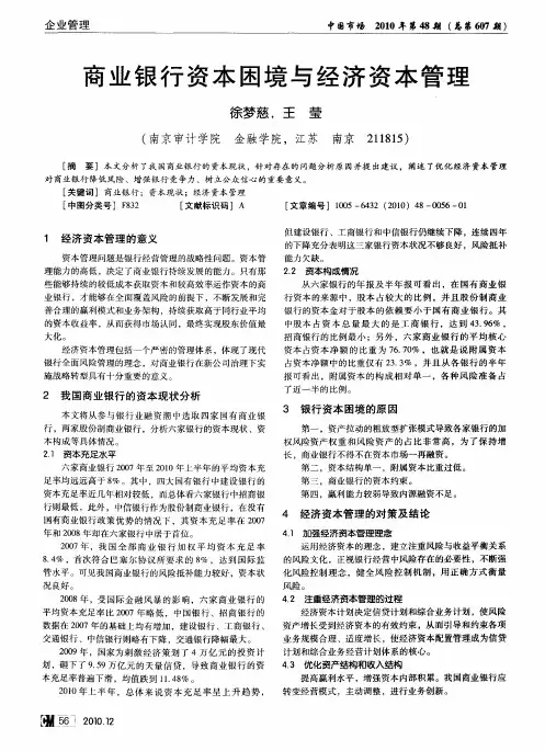 商业银行资本困境与经济资本管理