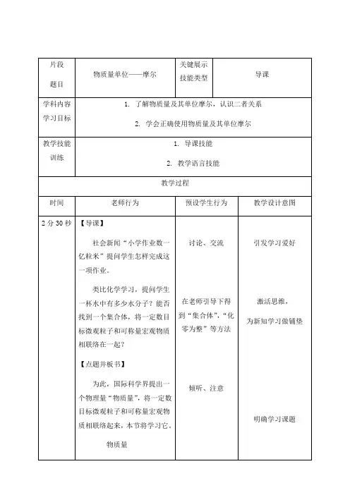 物质的量的单位——摩尔 教学设计