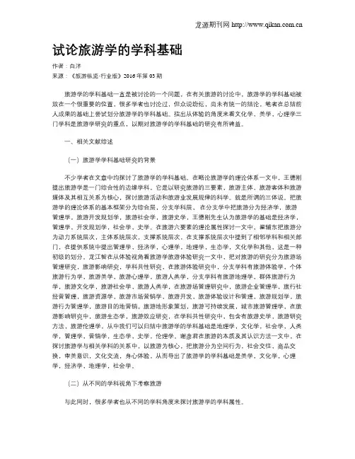 试论旅游学的学科基础