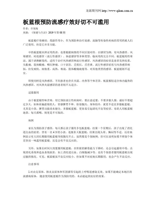 板蓝根预防流感疗效好切不可滥用