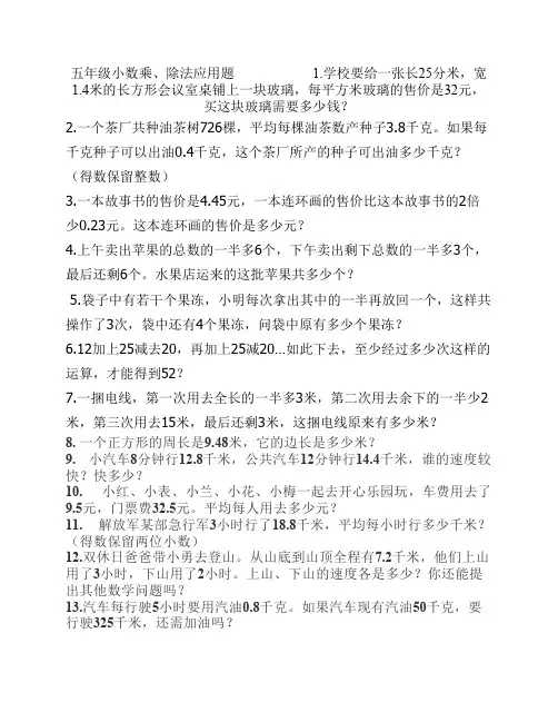 五年级小数乘除法应用题