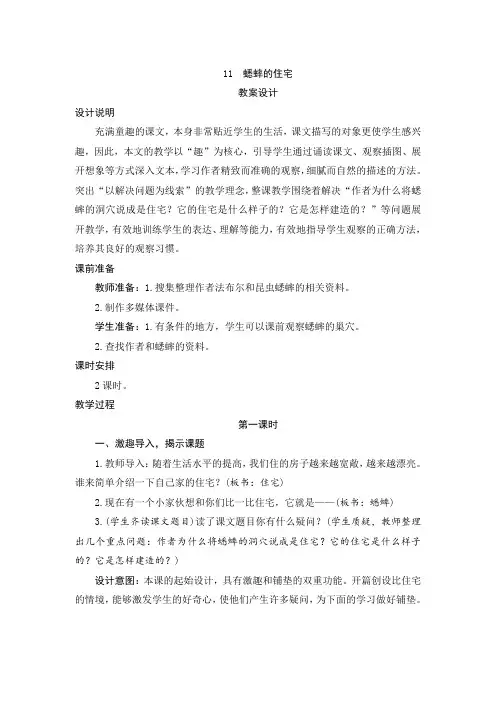 人教部编版四年级语文上册第11课《蟋蟀的住宅》教案设计