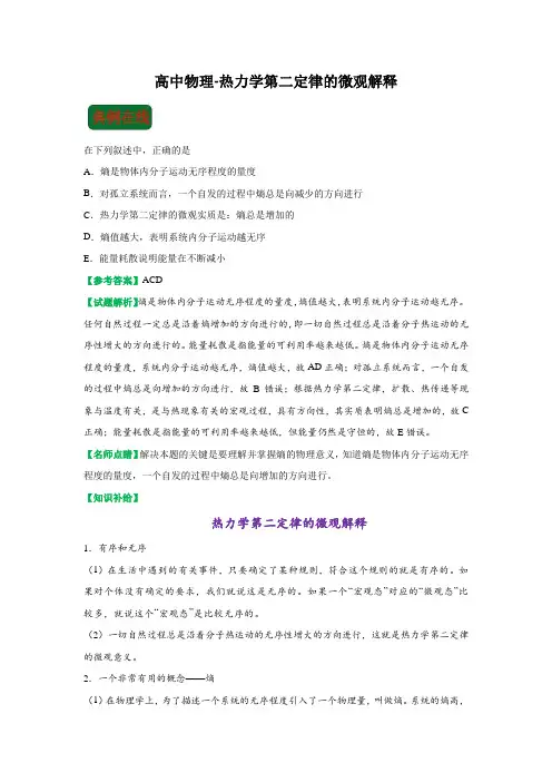 高中物理-热力学第二定律的微观解释