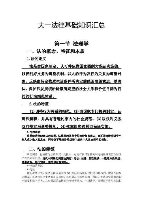大一法律基础知识汇总 2