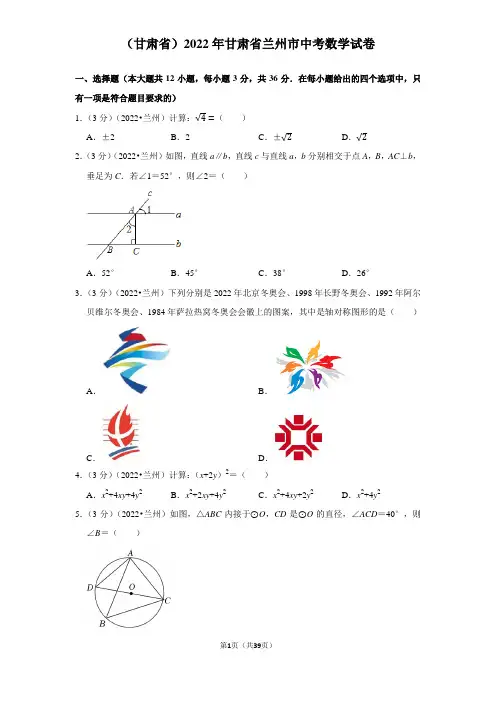 (甘肃省)2022年甘肃省兰州市中考数学试卷