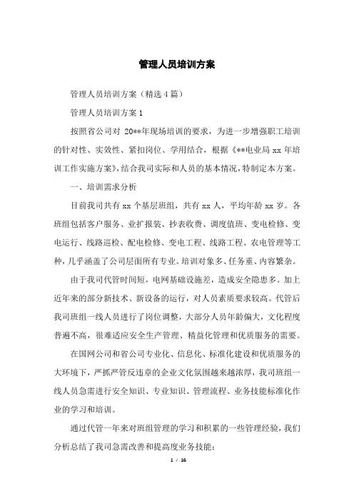 管理人员培训方案