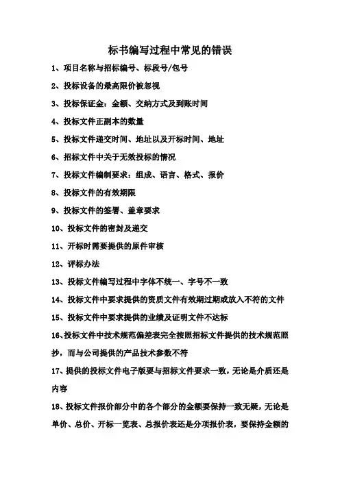 标书编写过程中常见的错误