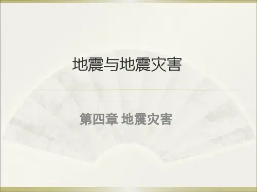 地震与地震灾害第四章