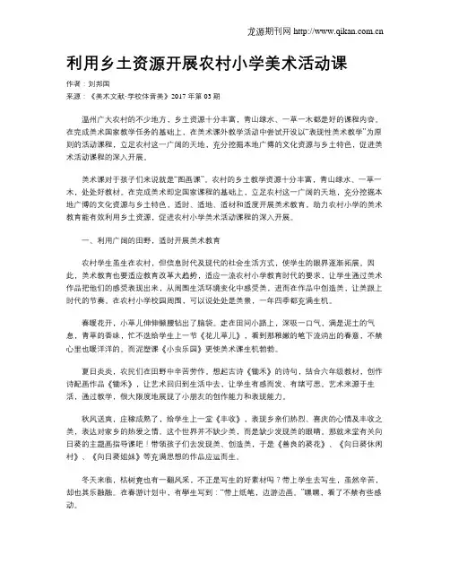 利用乡土资源开展农村小学美术活动课