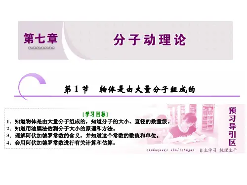 新人教版高中物理选修3-3课件 物体是由大量分子组成的