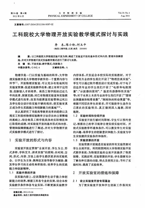 工科院校大学物理开放实验教学模式探讨与实践