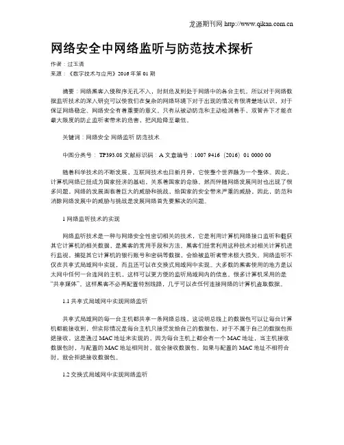 网络安全中网络监听与防范技术探析