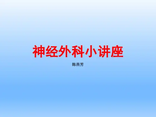 神经外科实习生小讲座