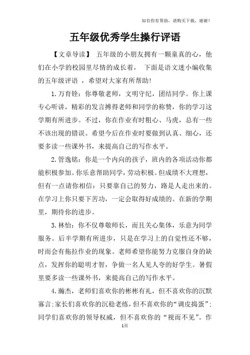 五年级优秀学生操行评语