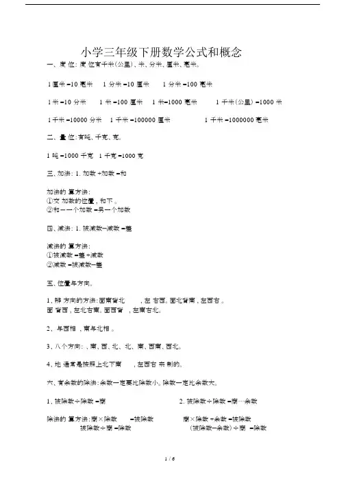 小学小学三年级的下册的数学公式及概念.doc