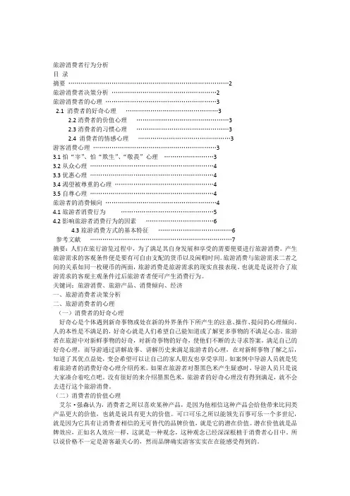 旅游消费者决策影响因素