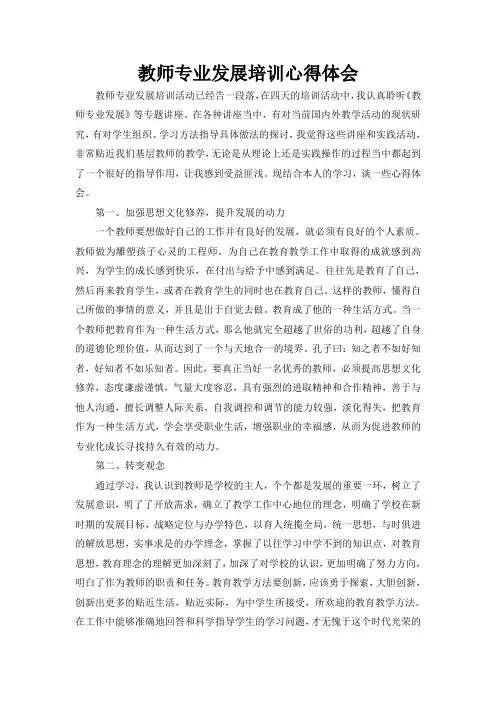 教师专业化发展培训心得体会 2
