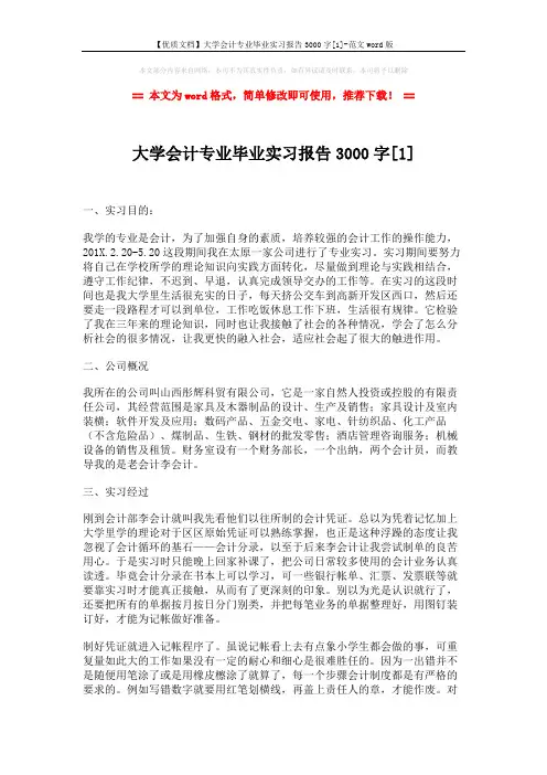 【优质文档】大学会计专业毕业实习报告3000字[1]-范文word版 (3页)