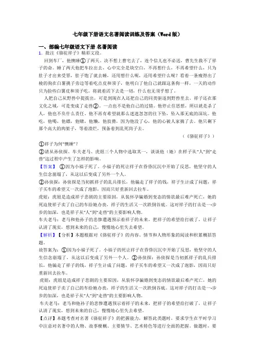七年级下册语文名著阅读训练及答案(Word版)