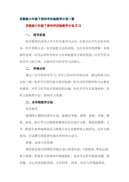 苏教版六年级下册科学实验教学计划3篇