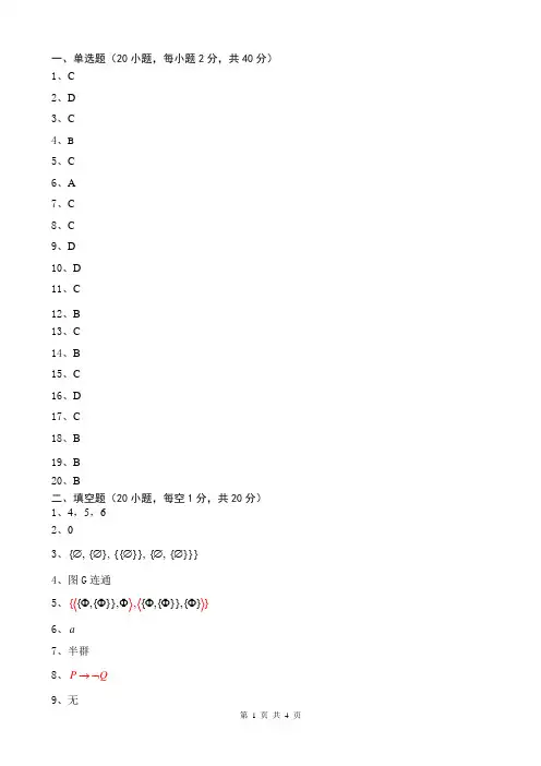 2014 ～ 2015学年1学期离散数学期末考试试卷(1_B)20141223152659答案