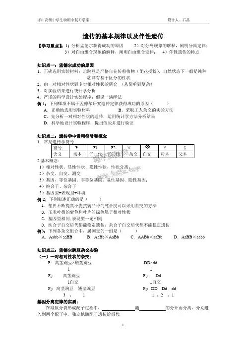 遗传的基本规律以及伴性遗传